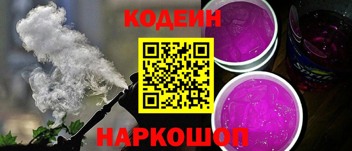 Codein напиток Lean (лин)  Вход с VPN  Ивантеевка 